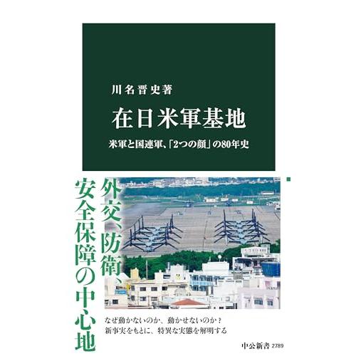 在日米軍基地-米軍と国連軍、「2つの顔」の80年史 (中公新書 2789)
