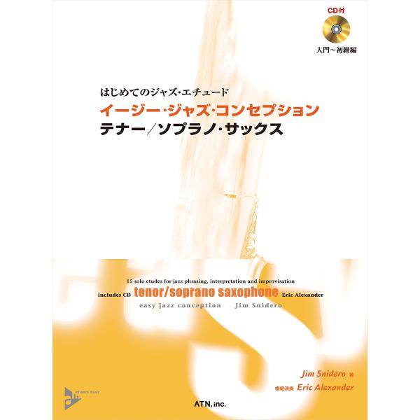 イージー・ジャズ・コンセプション　テナー/ソプラノ・サックス (はじめてのジャズ・エチュード)