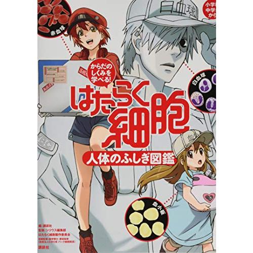 からだのしくみを学べる はたらく細胞 人体のふしぎ図鑑