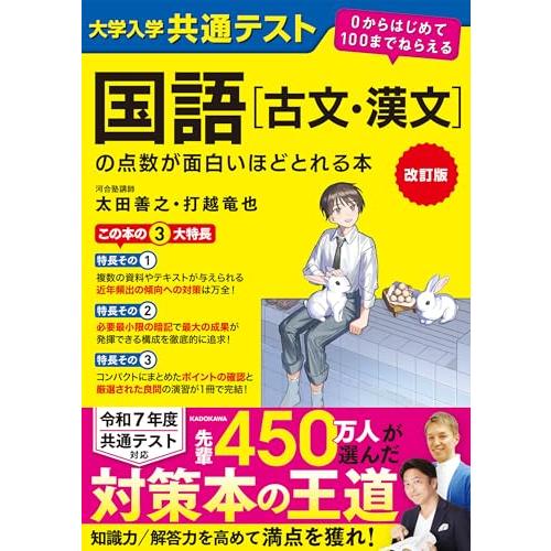 改訂版 大学入学共通テスト 国語[古文・漢文]の点数が面白いほどとれる本 0からはじめて100までね...