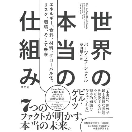 世界の本当の仕組み: エネルギー、食料、材料、 グローバル化 、リスク、環境、そして未来
