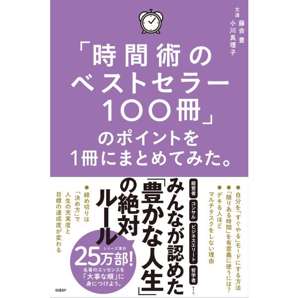 「時間術のベストセラー100冊」のポイントを１冊にまとめてみた。