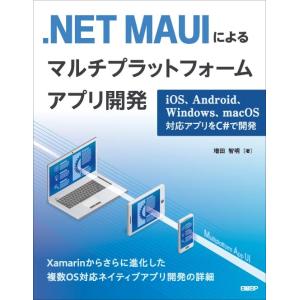 .NET MAUIによるマルチプラットフォームアプリ開発 iOS、Android、Windows、m...