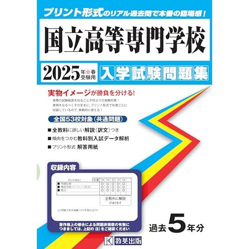 国立高等専門学校 入学試験問題集 2025年春受験用