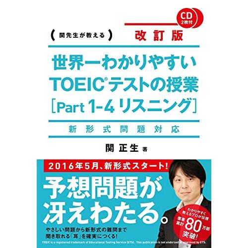 新形式問題対応 改訂版 CD2枚付 世界一わかりやすい TOEICテストの授業(Part 1‐4 リ...