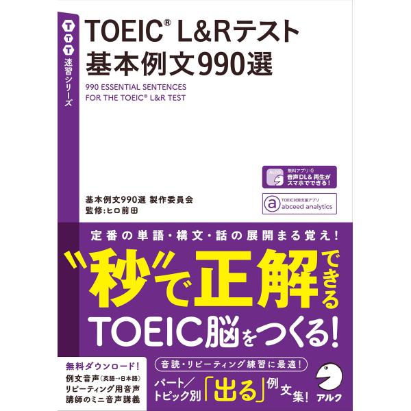 【音声DL付】TOEIC(R) L&amp;Rテスト 基本例文990選 (TTT速習シリーズ)
