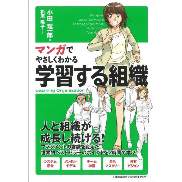 マンガでやさしくわかる学習する組織