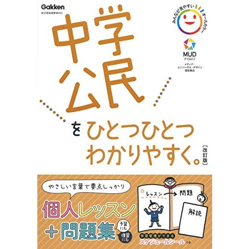 中学公民をひとつひとつわかりやすく。改訂版 (中学ひとつひとつわかりやすく)