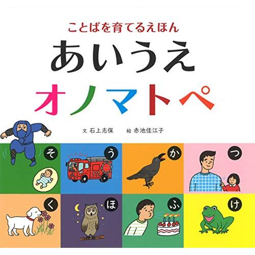 ことばを育てるえほん あいうえオノマトペ