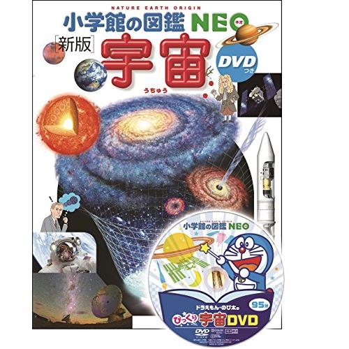 小学館の図鑑NEO〔新版〕 宇宙 DVDつき (小学館の図鑑・NEO 9)