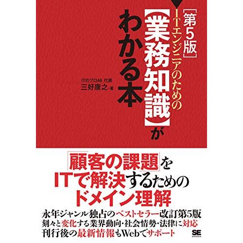 ITエンジニアのための【業務知識】がわかる本 第5版