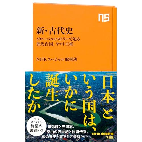 新・古代史: グローバルヒストリーで迫る邪馬台国、ヤマト王権 (NHK出版新書 735)