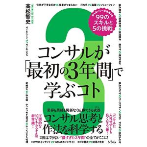 コンサルが「最初の3年間」で学ぶコト 知らないと一生後悔する99のスキルと5の挑戦｜Mabyco