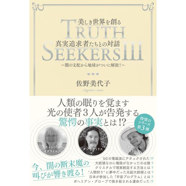 ＴＲＵＴＨ　ＳＥＥＫＥＲＳ　ＩＩＩ　美しき世界を創る真実追求者たちとの対話　〜闇の支配から地球がつい...