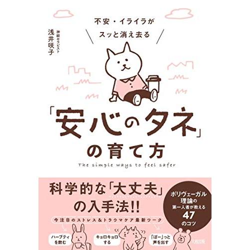 不安・イライラがスッと消え去る「安心のタネ」の育て方 ポリヴェーガル理論の第一人者が教える47のコツ