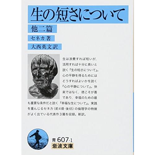 生の短さについて 他2篇 (岩波文庫) (岩波文庫 青 607-1)