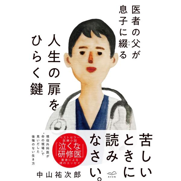 医者の父が息子に綴る　人生の扉をひらく鍵