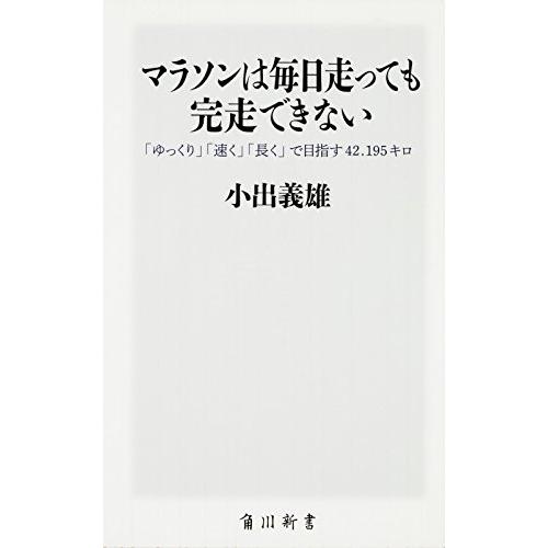マラソンは毎日走っても完走できない 「ゆっくり」「速く」「長く」で目指す42.195キロ (角川SS...