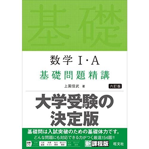 数学I・A 基礎問題精講 六訂版