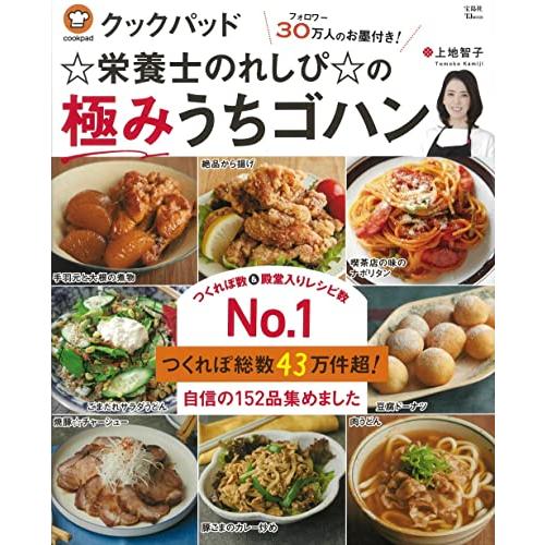 クックパッド栄養士のれしぴの極みうちゴハン (TJMOOK)