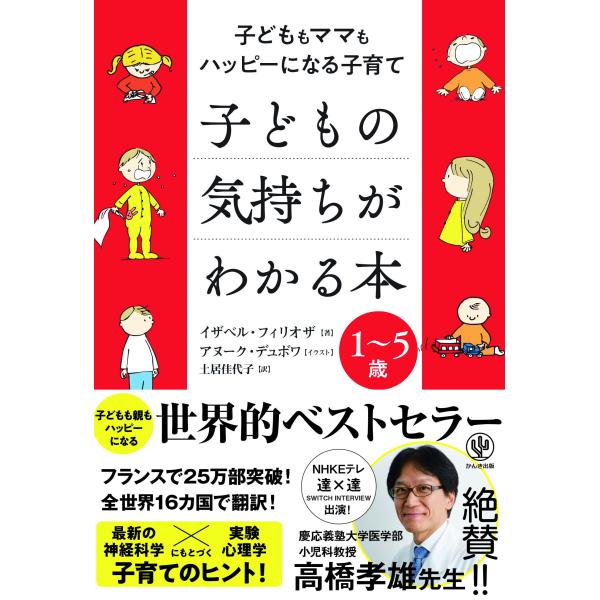 子どもの気持ちがわかる本 子どももママもハッピーになる子育て