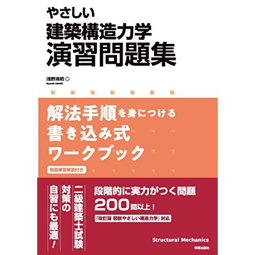 やさしい 建築構造力学演習問題集: 解法手順を身につける書き込み式ワークブック