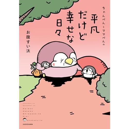 ちゃんぺんとママぺんの平凡だけど幸せな日々