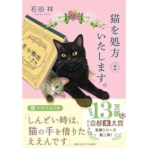 猫を処方いたします。2 (PHP文芸文庫)