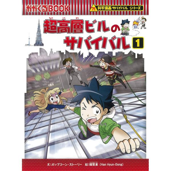 超高層ビルのサバイバル (1) (科学漫画サバイバルシリーズ73)