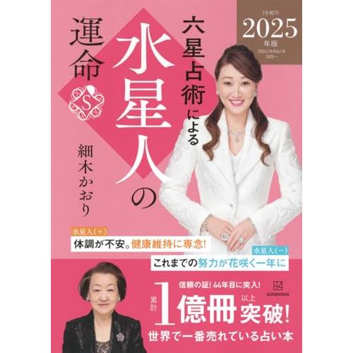 六星占術による水星人の運命〈2025(令和7)年版〉