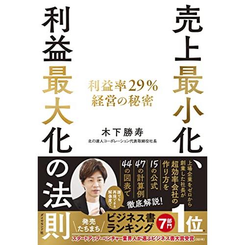 売上最小化、利益最大化の法則 ── 利益率29%経営の秘密