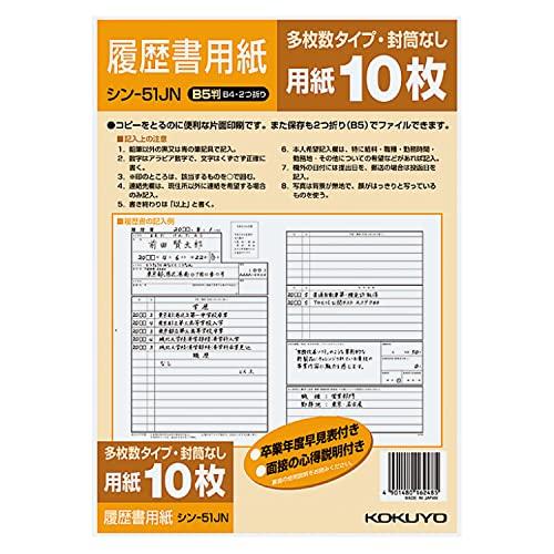 コクヨ(KOKUYO) 履歴書用紙 多枚数 B5(B4・2つ折り) 10枚 シン-51JN