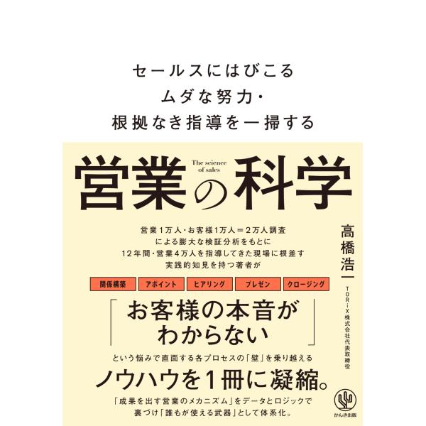 営業の科学　セールスにはびこるムダな努力・根拠なき指導を一掃する