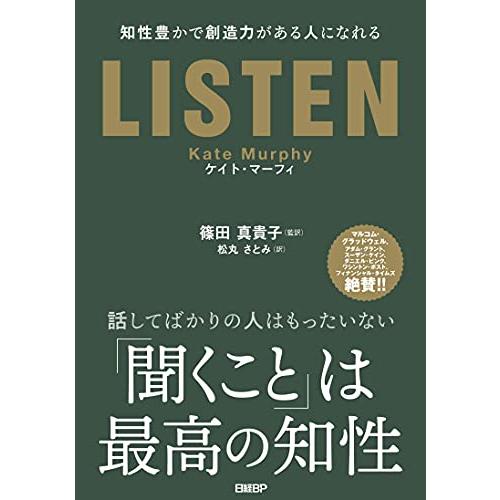 LISTEN――知性豊かで創造力がある人になれる