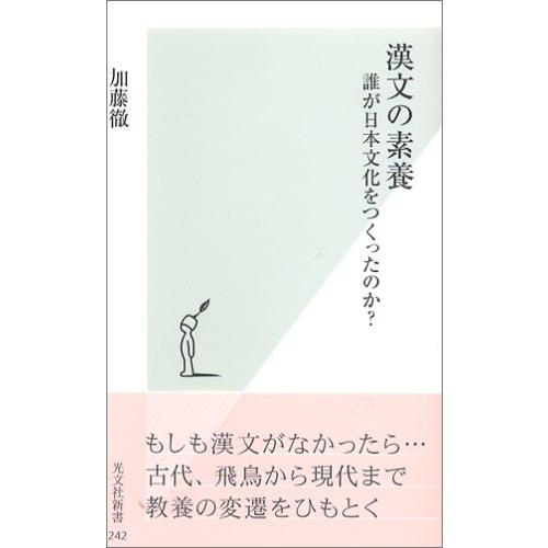 漢文の素養 誰が日本文化をつくったのか? (光文社新書)