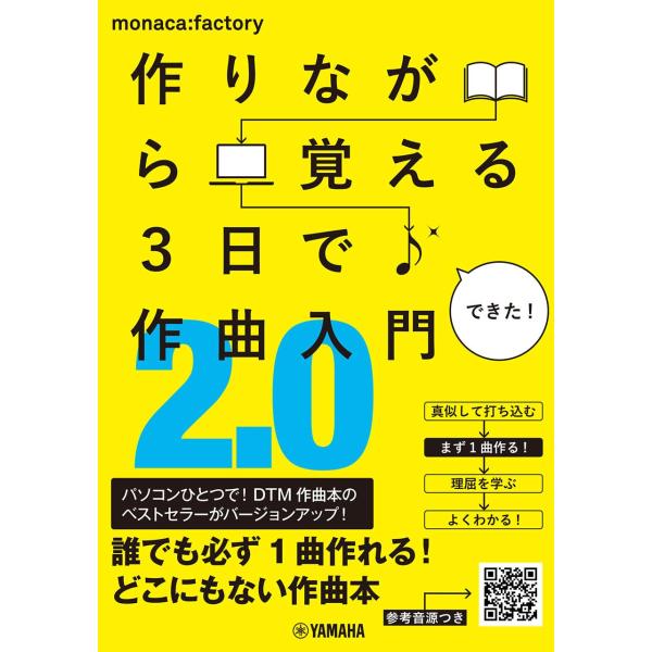作りながら覚える 3日で作曲入門2.0