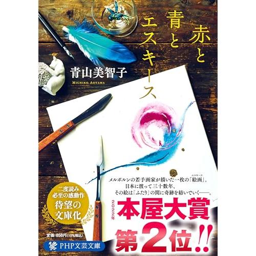 赤と青とエスキース (PHP文芸文庫)
