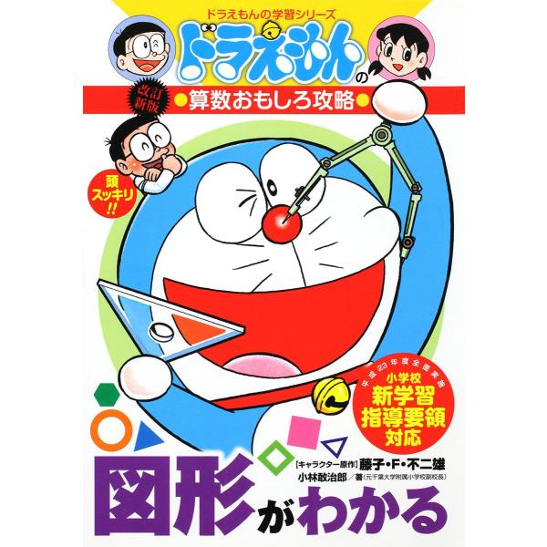 ドラえもんの算数おもしろ攻略 図形がわかる〔改訂新版〕: ドラえもんの学習シリーズ