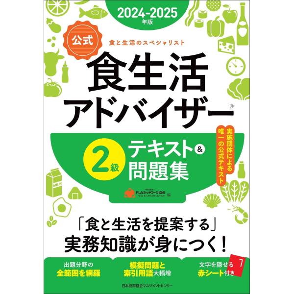 2024-2025年版【公式】食生活アドバイザーR２級テキスト＆問題集