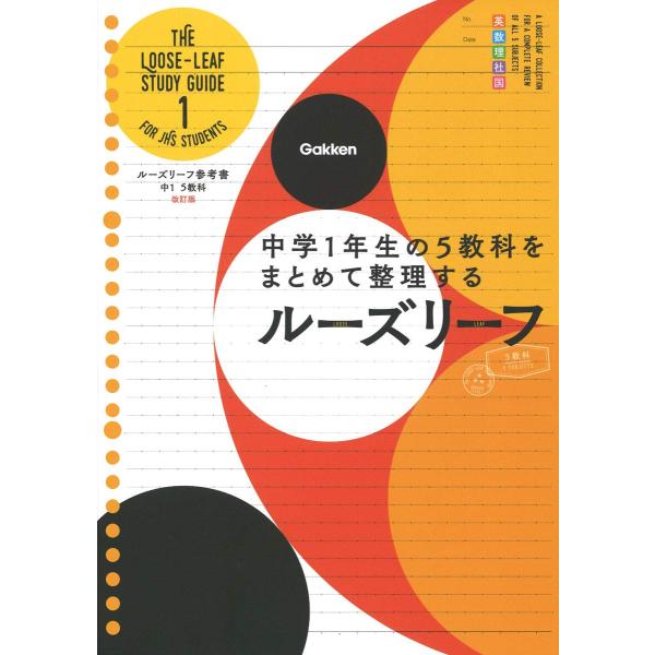 中1 5教科 改訂版-中学1年生の5教科をまとめて整理するルーズリーフ (ルーズリーフ参考書)