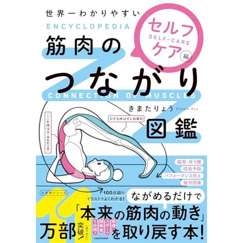 世界一わかりやすい 筋肉のつながり図鑑セルフケア編
