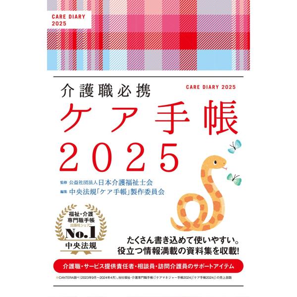 介護職必携 ケア手帳2025