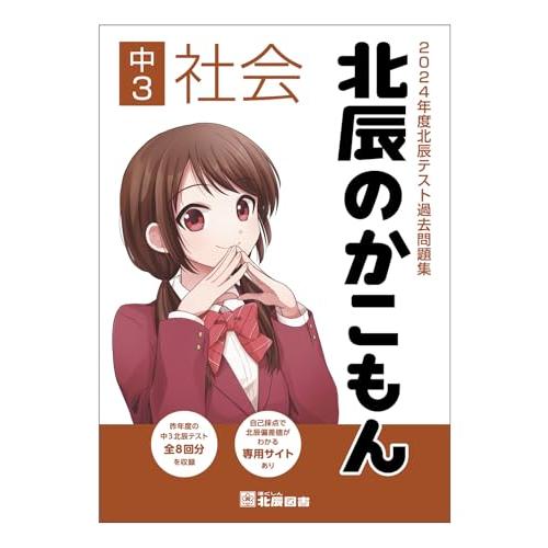 2024年度北辰テスト過去問題集 北辰のかこもん 中3社会