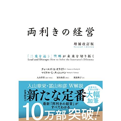 両利きの経営（増補改訂版）ー「二兎を追う」戦略が未来を切り拓く
