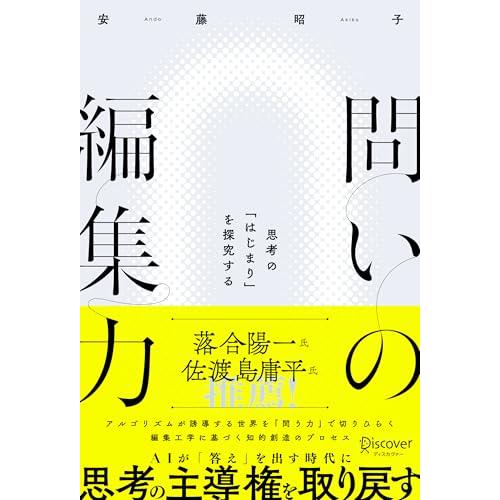 問いの編集力 思考の「はじまり」を探究する