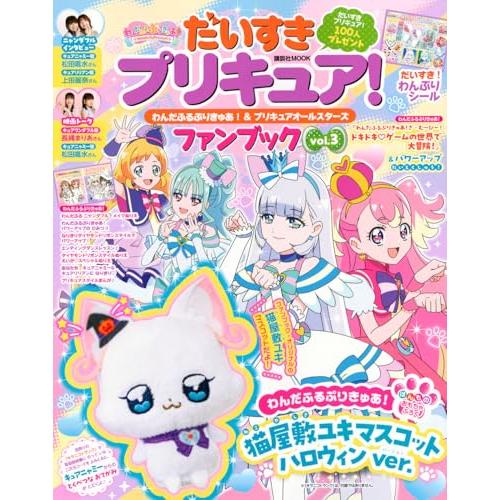 だいすきプリキュア わんだふるぷりきゅあ&amp;プリキュアオールスターズ ファンブック vol.3 (講談...