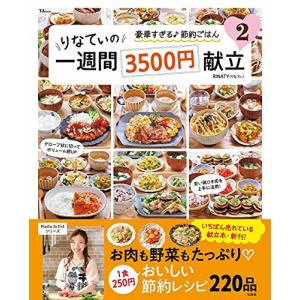 りなてぃの一週間3500円献立 2 (TJMOOK)｜kimaguresanta2