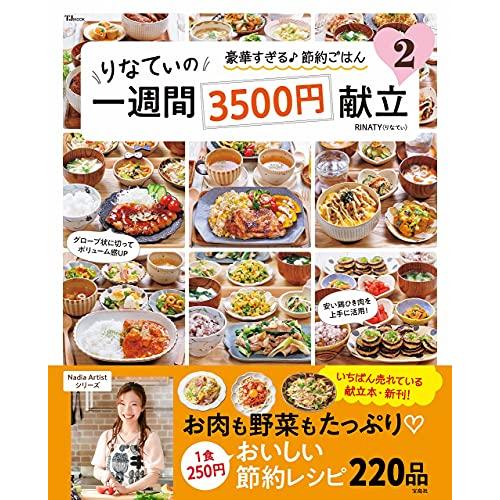 りなてぃの一週間3500円献立 2 (TJMOOK)