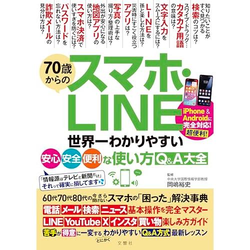 70歳からのスマホ・LINE　世界一わかりやすい安心・安全・便利な使い方Q&amp;A大全 ([バラエティ]...