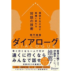 ダイアローグ　価値を生み出す組織に変わる対話の技術